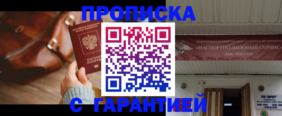 временная прописка в Прокопьевске